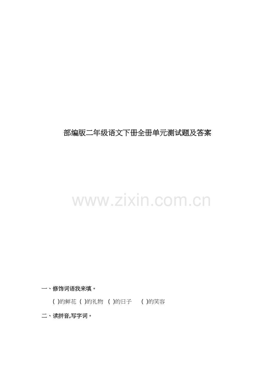部编版二年级语文下册全册单元测试题及答案复习课程.doc_第2页