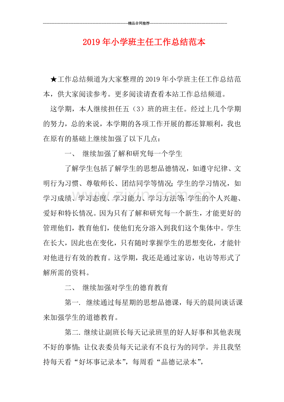 2019年小学班主任工作总结范本.doc_第1页