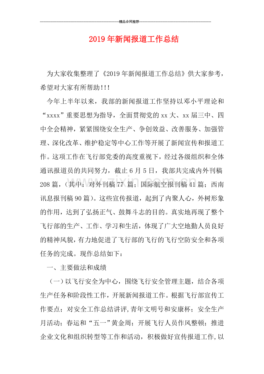 2019年新闻报道工作总结.doc_第1页