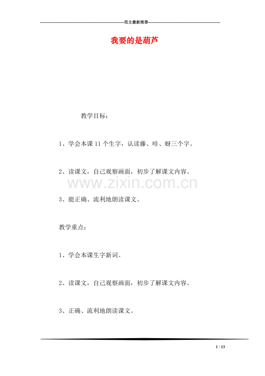 我要的是葫芦.doc_第1页