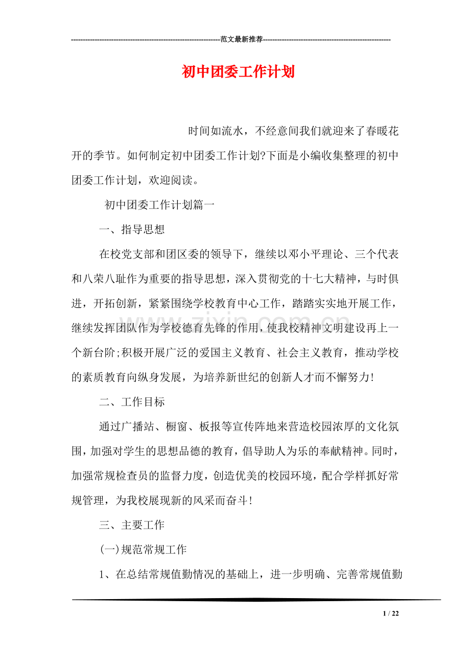 初中团委工作计划.doc_第1页