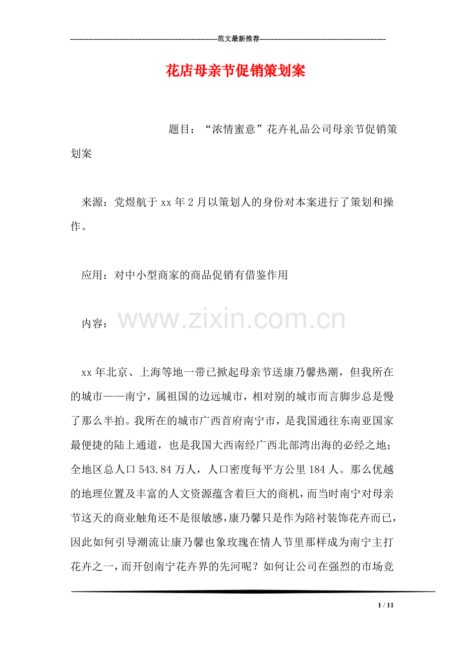 花店母亲节促销策划案.doc_第1页