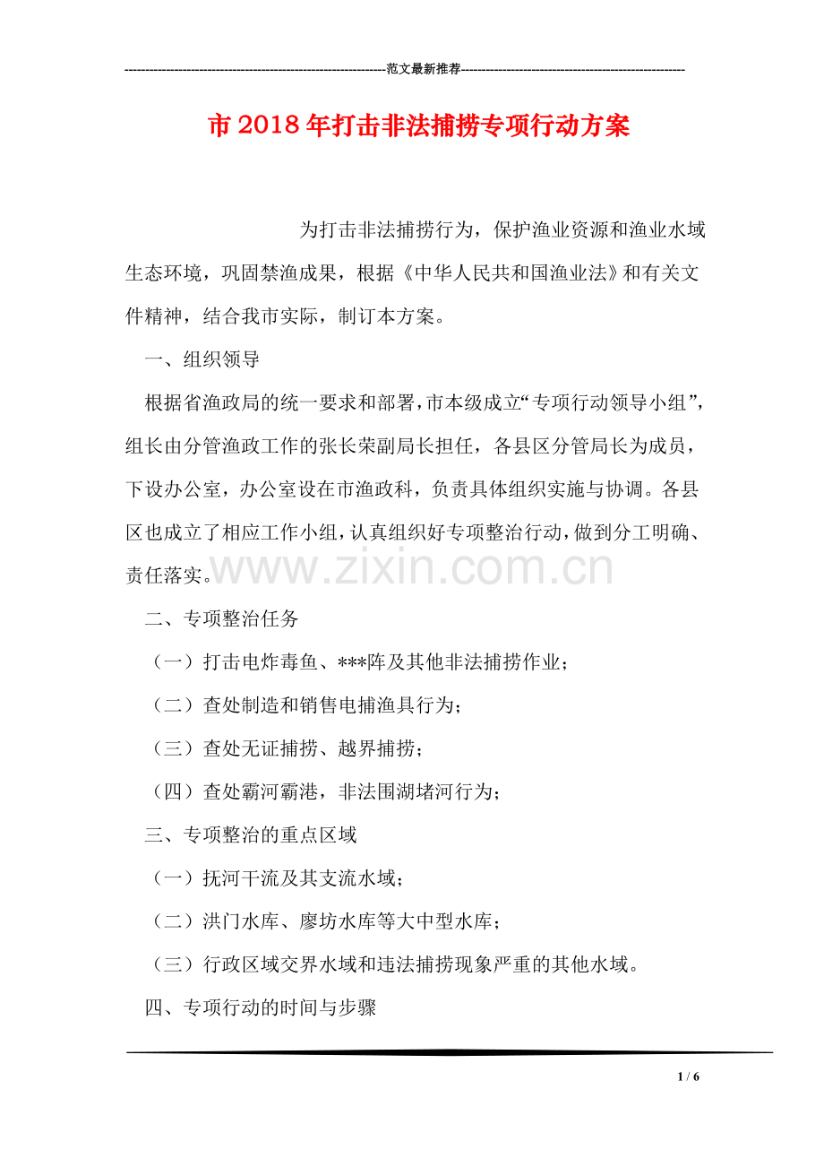 市2018年打击非法捕捞专项行动方案.doc_第1页