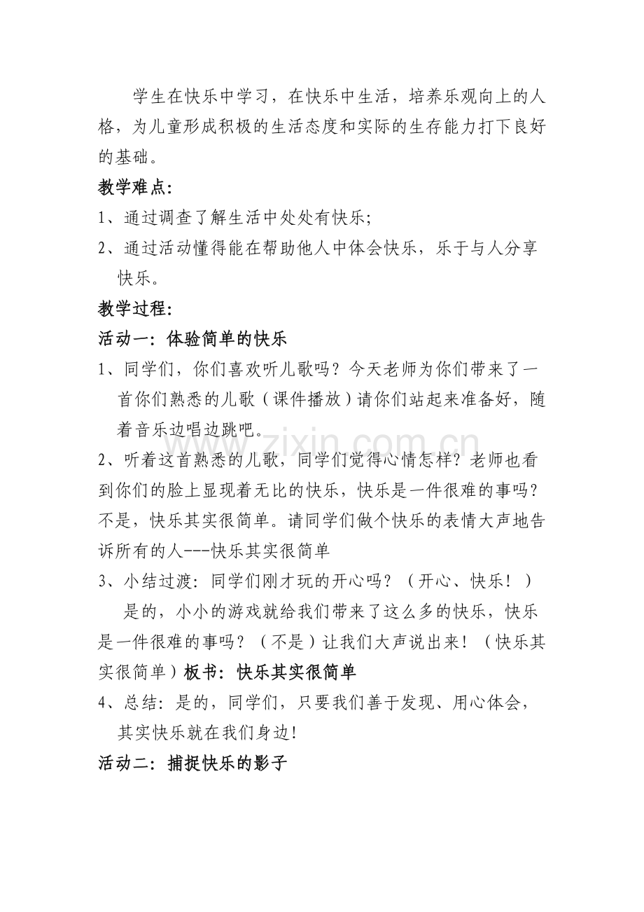 教科版小学五年级上册品德与社会《快乐其实很简单》教学设计.doc_第2页