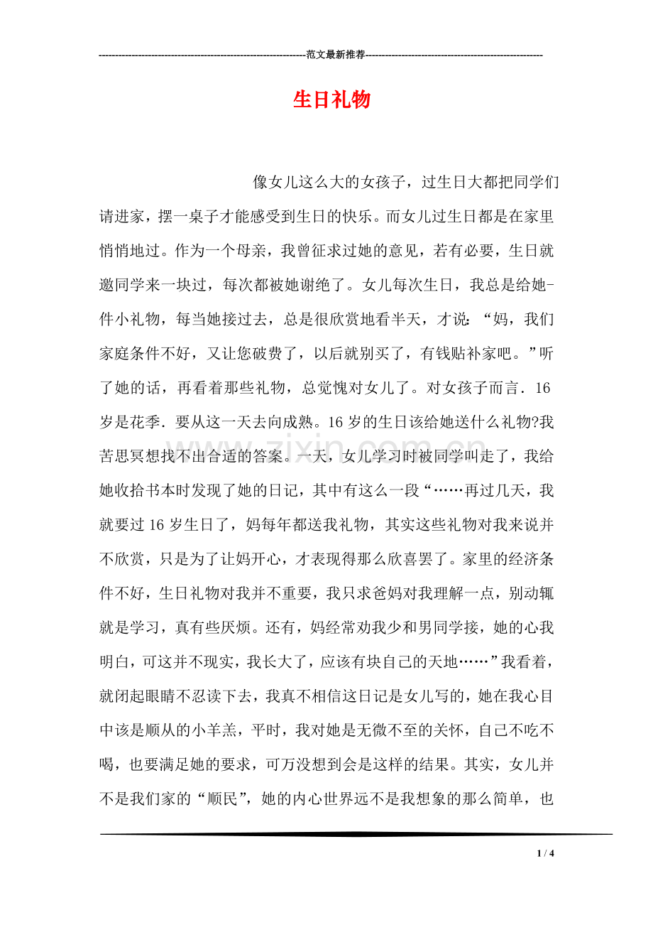 生日礼物.doc_第1页