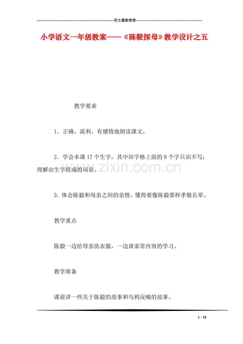 小学语文一年级教案——《陈毅探母》教学设计之五.doc_第1页