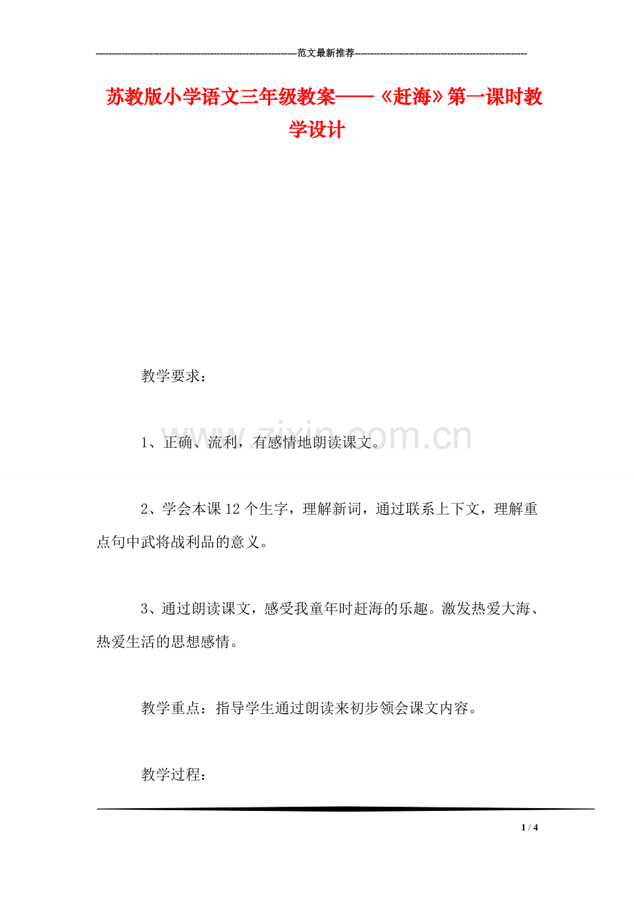苏教版小学语文三年级教案——《赶海》第一课时教学设计.doc_第1页
