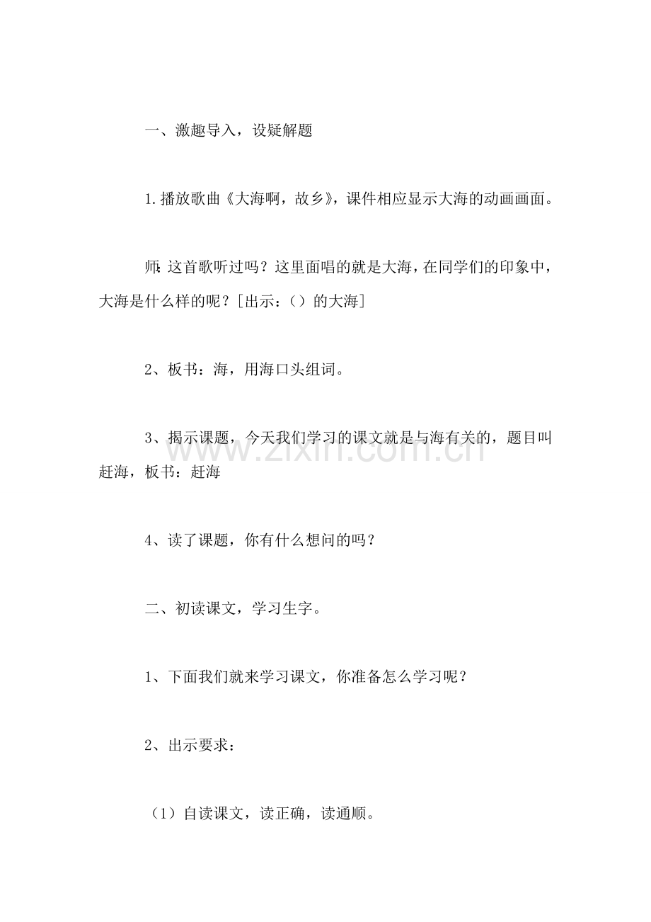 苏教版小学语文三年级教案——《赶海》第一课时教学设计.doc_第2页