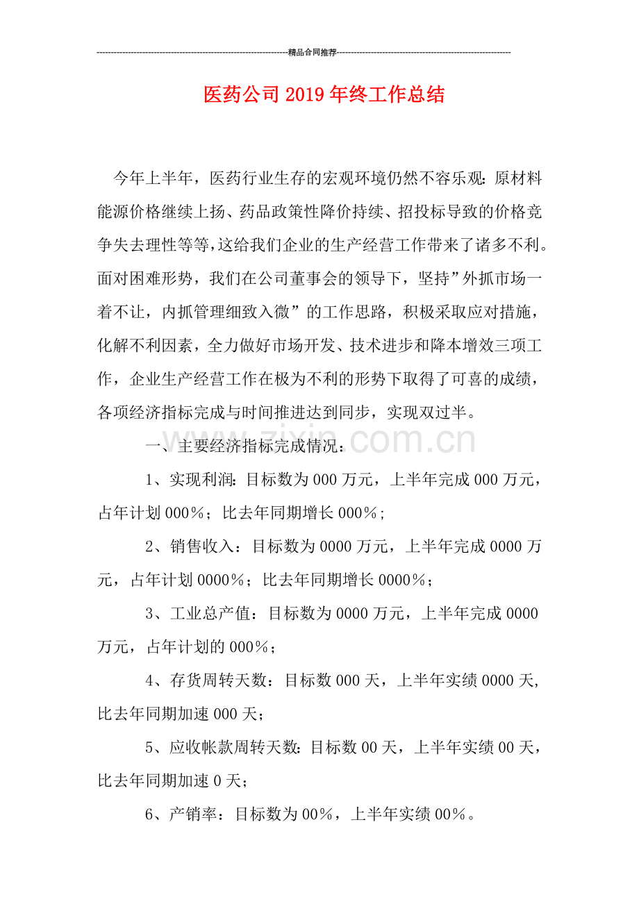 医药公司2019年终工作总结.doc_第1页