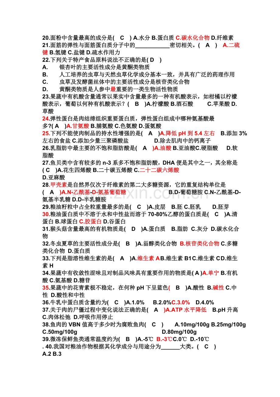 食品原料学复习题资料.doc_第2页