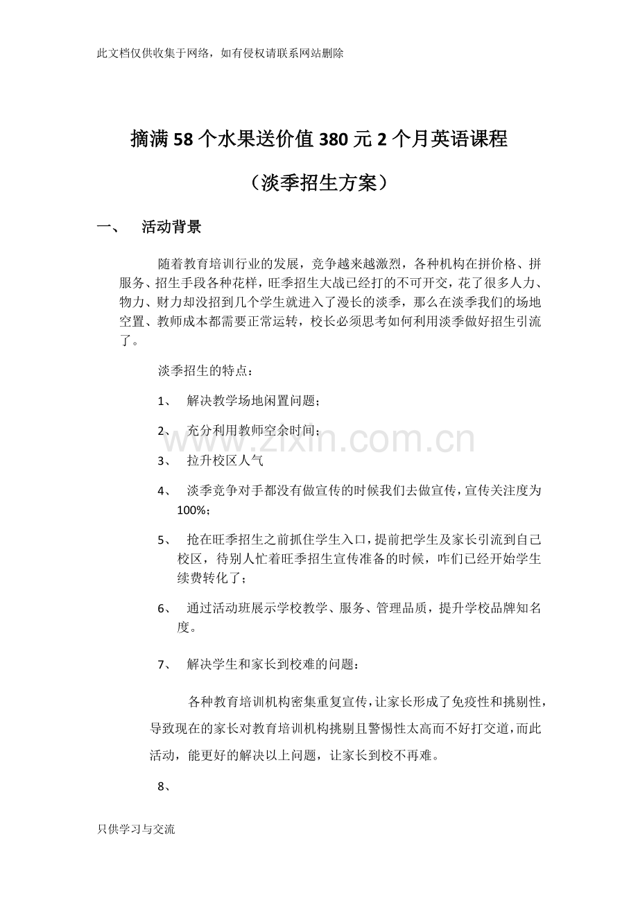 培训学校招生方案资料讲解.docx_第1页