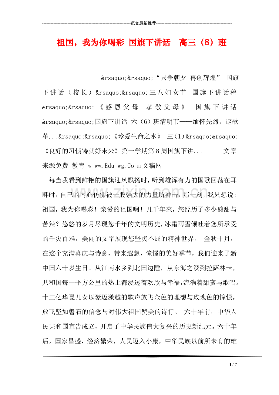 祖国-我为你喝彩-国旗下讲话--高三(8)班.doc_第1页