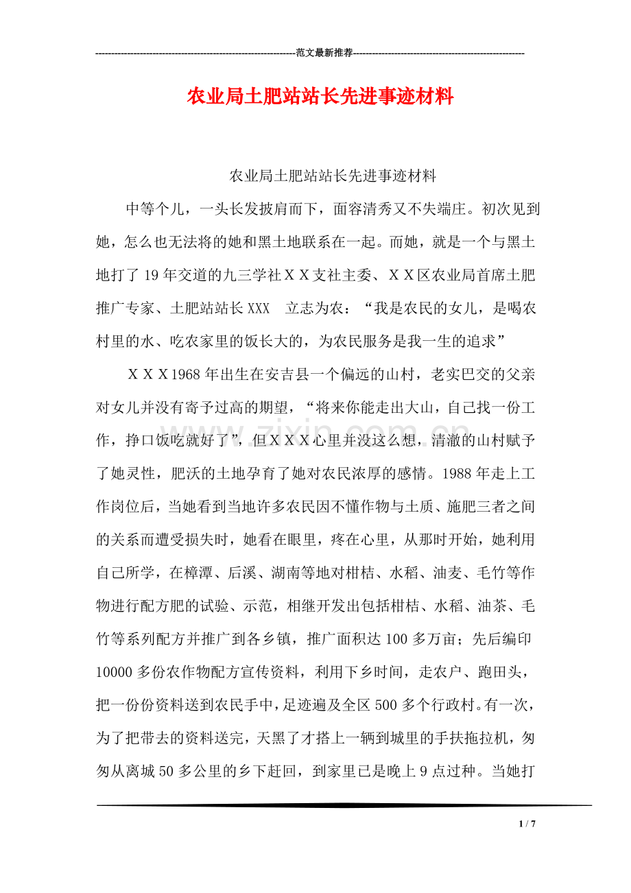 农业局土肥站站长先进事迹材料.doc_第1页