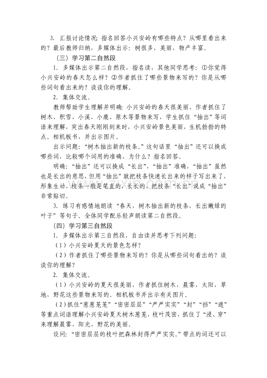 人教版小学三年级语文上册《美丽的小兴安岭》教学设计和反思.doc_第2页