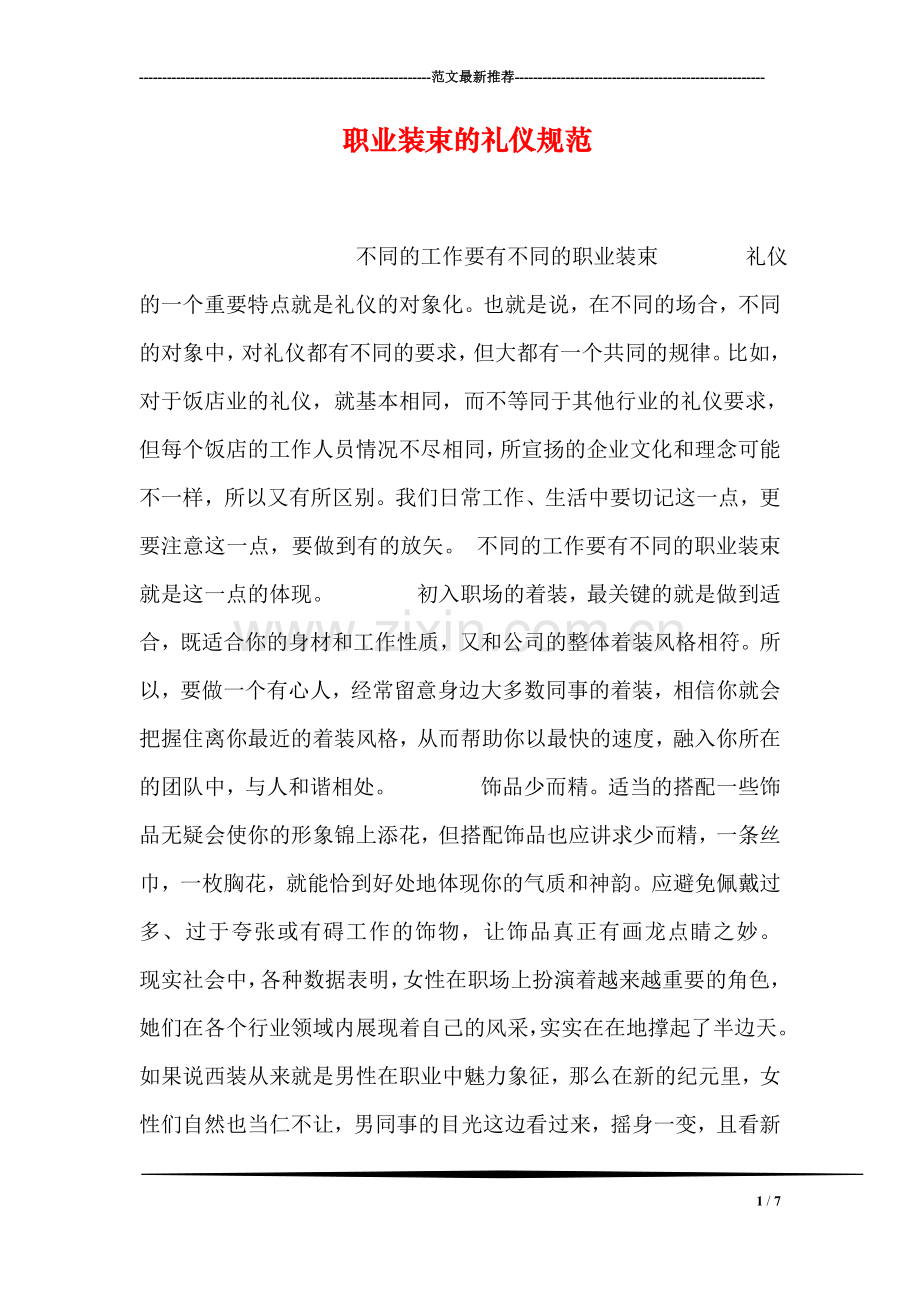 职业装束的礼仪规范.doc_第1页