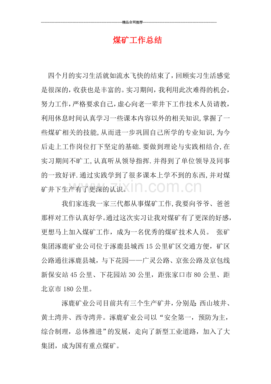 煤矿工作总结.doc_第1页