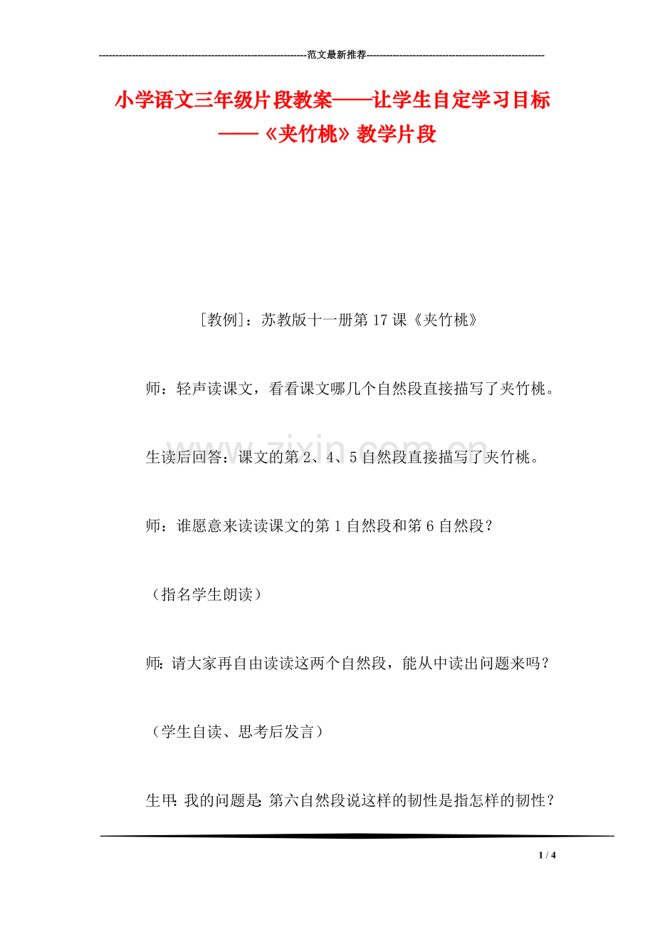 小学语文三年级片段教案——让学生自定学习目标——《夹竹桃》教学片段.doc_第1页