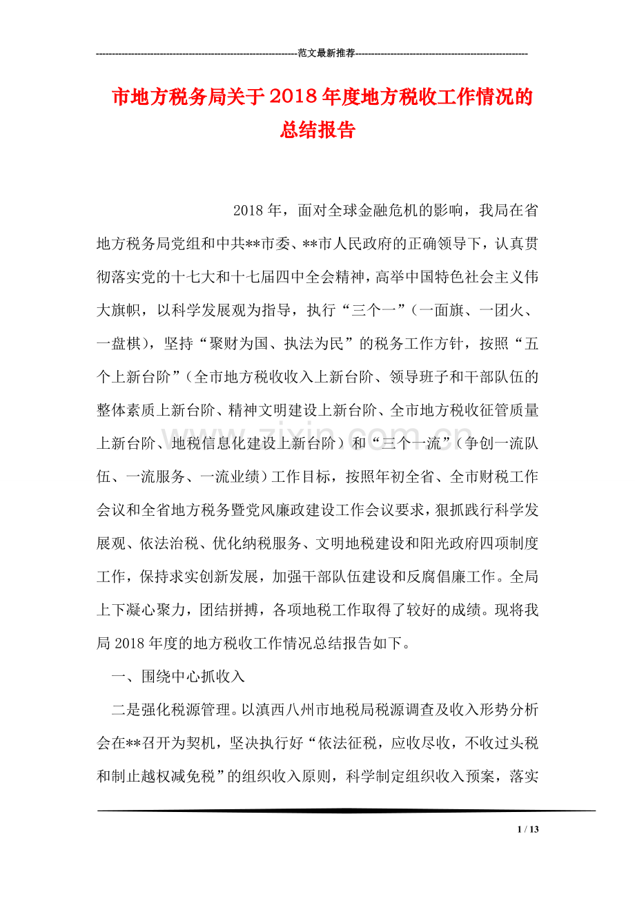 市地方税务局关于2018年度地方税收工作情况的总结报告.doc_第1页