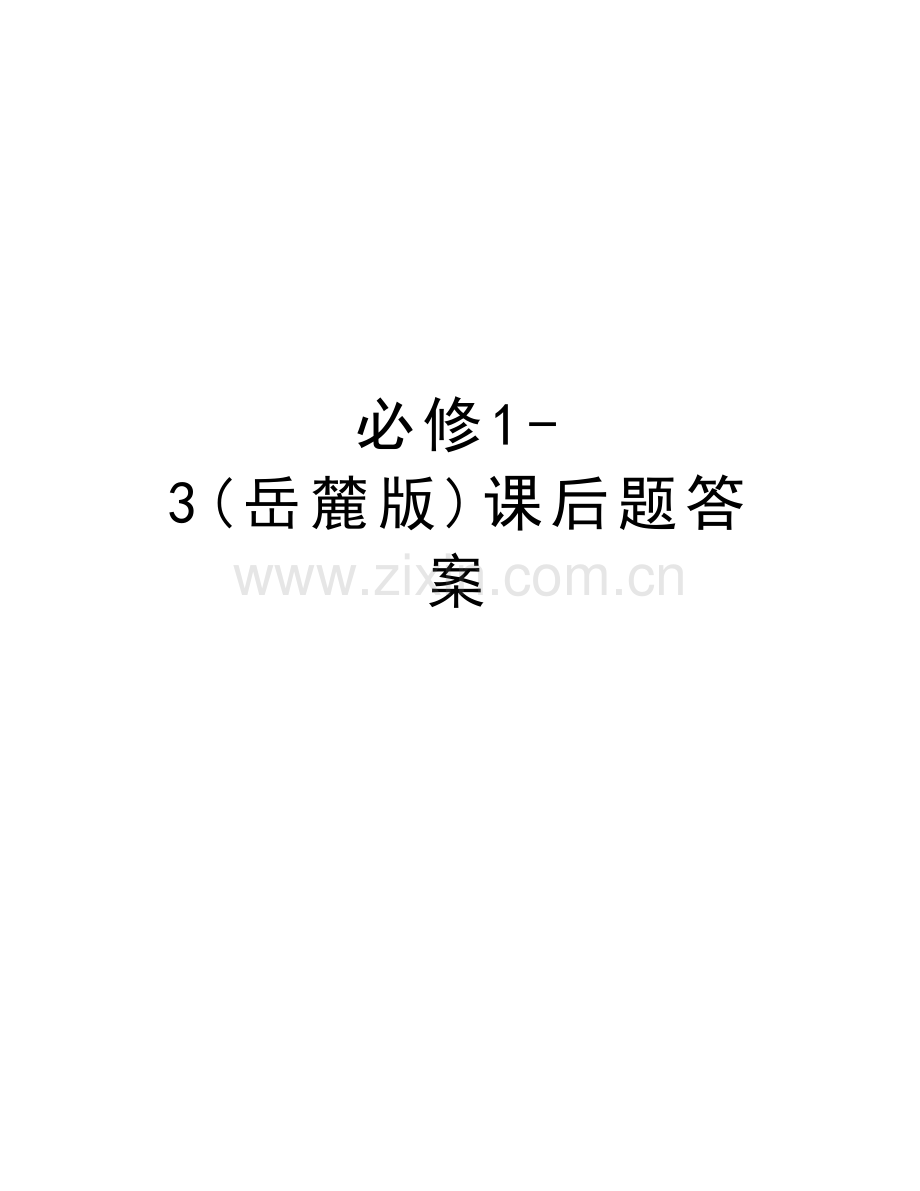 必修13(岳麓版)课后题答案教学教材.doc_第1页