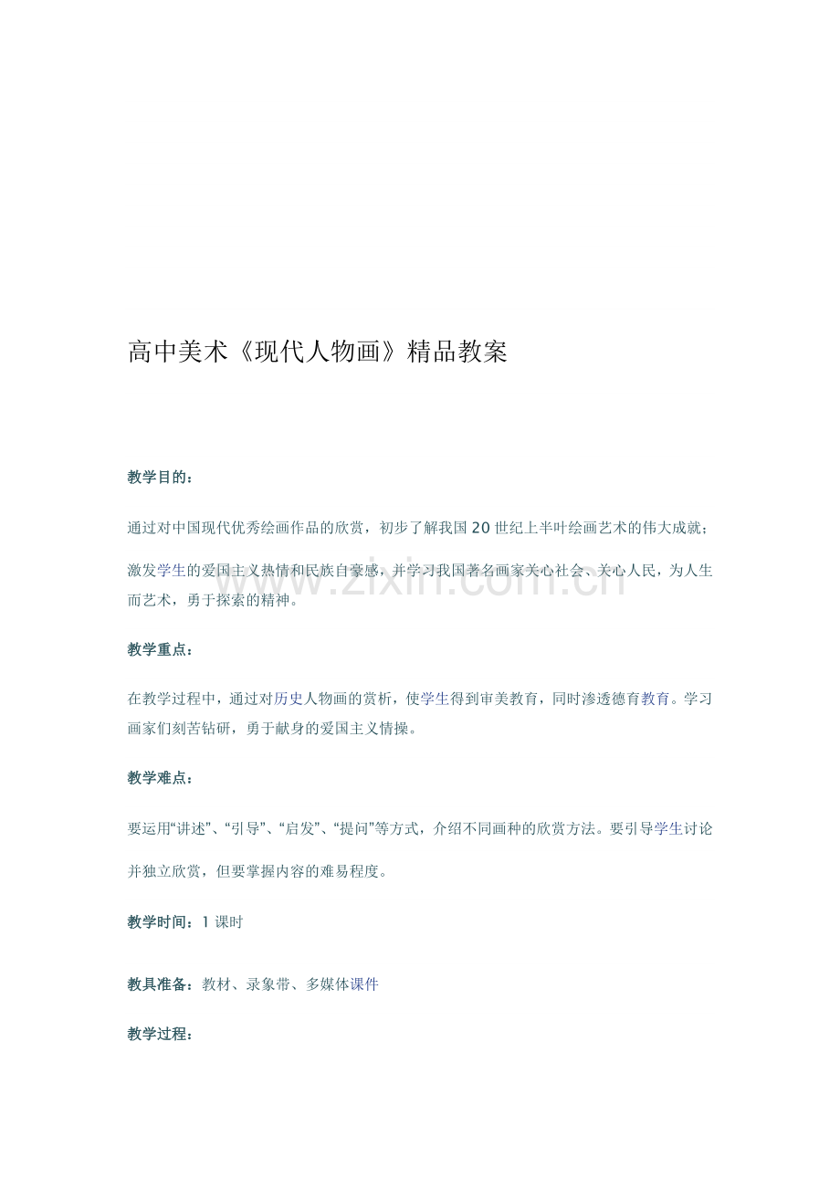 高中美术《现代人物画》.doc_第1页