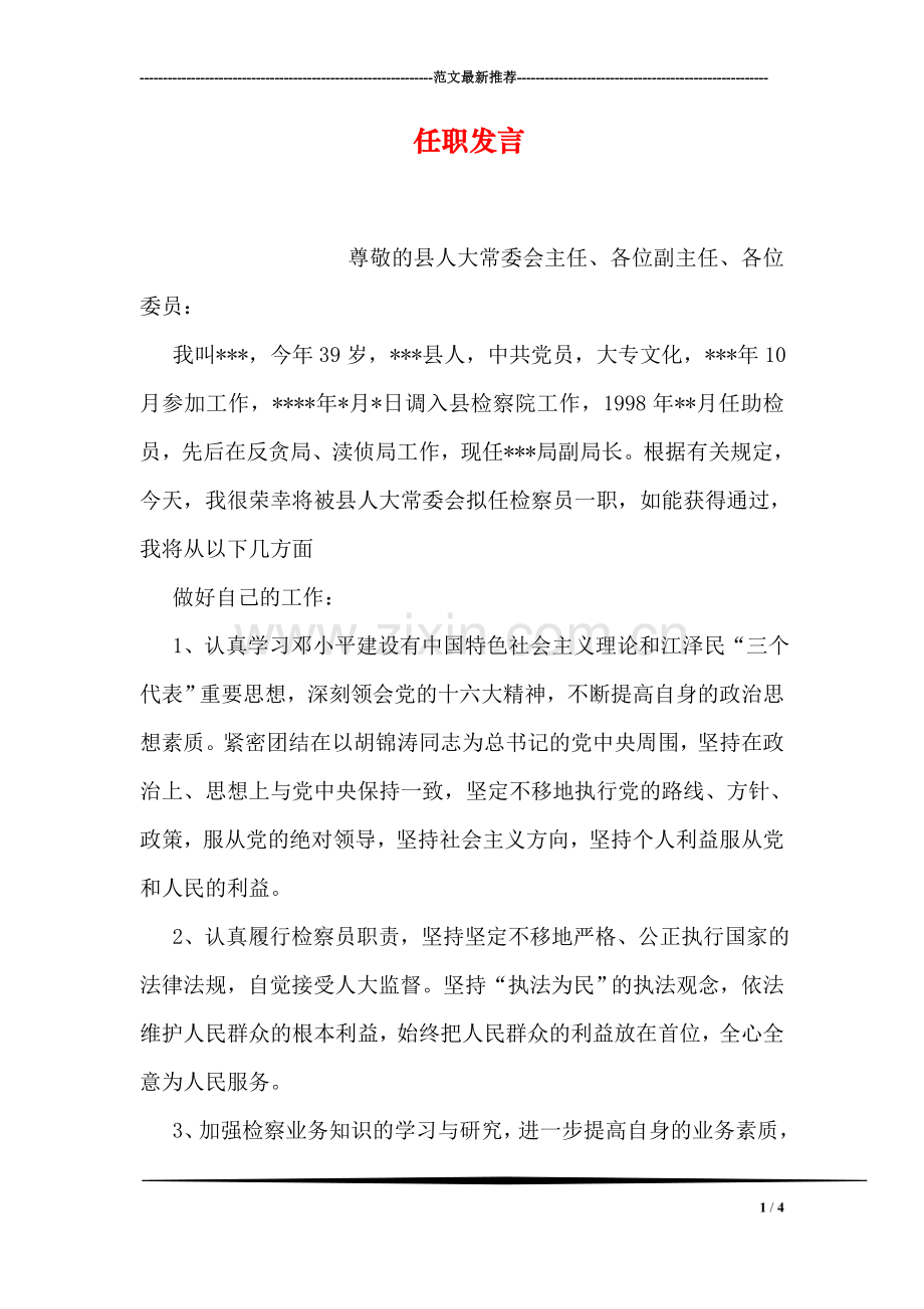 任职发言.doc_第1页