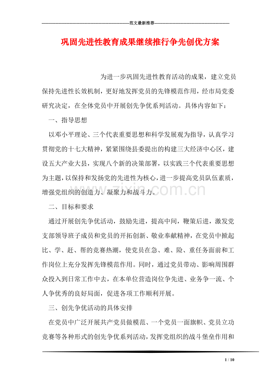 巩固先进性教育成果继续推行争先创优方案.doc_第1页