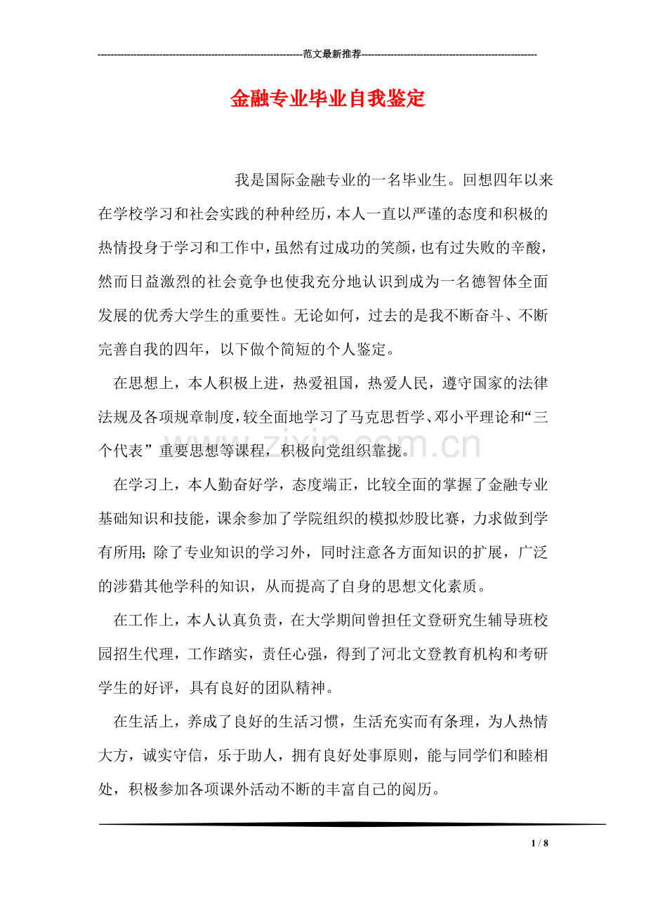 金融专业毕业自我鉴定.doc_第1页