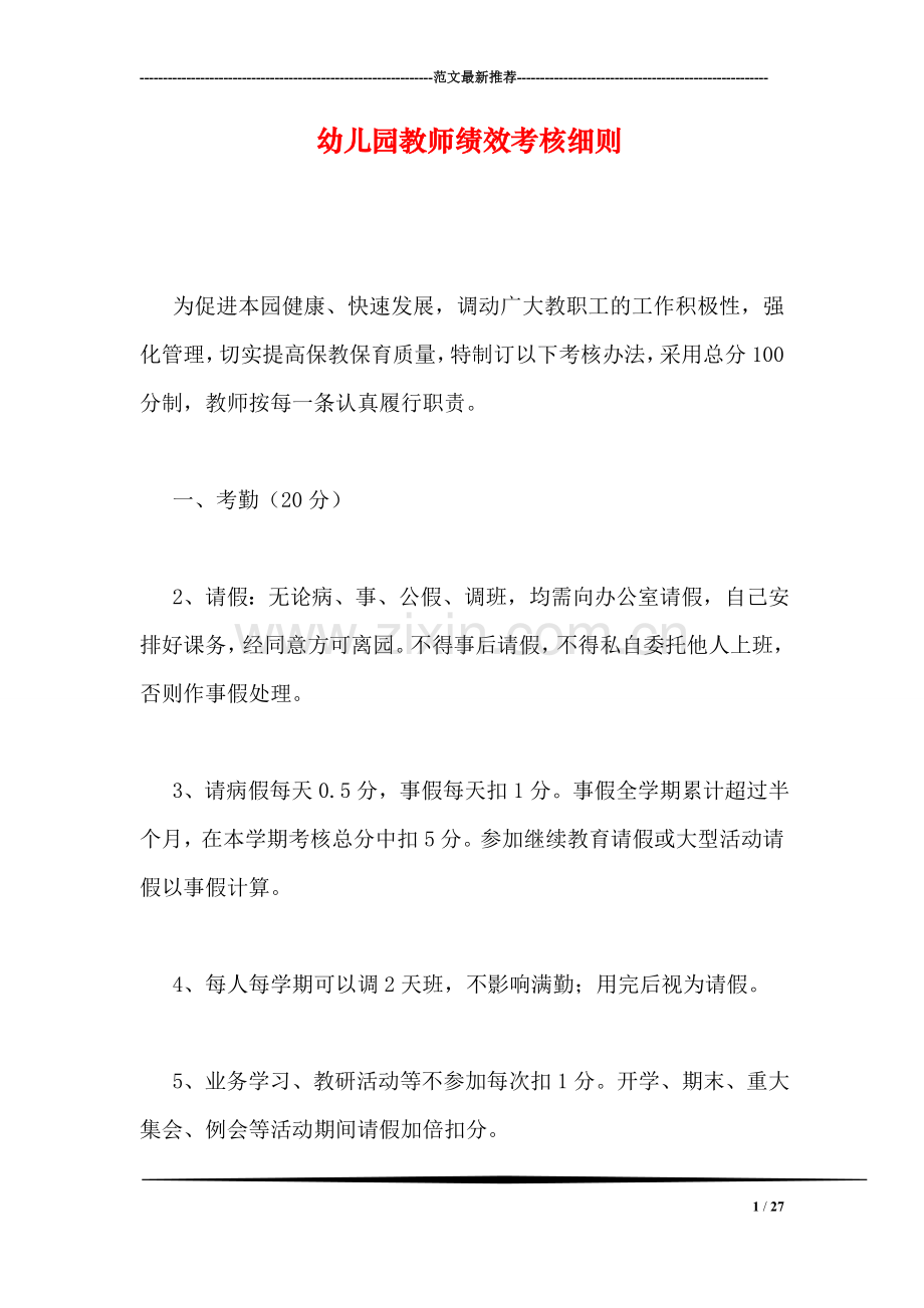 幼儿园教师绩效考核细则.doc_第1页