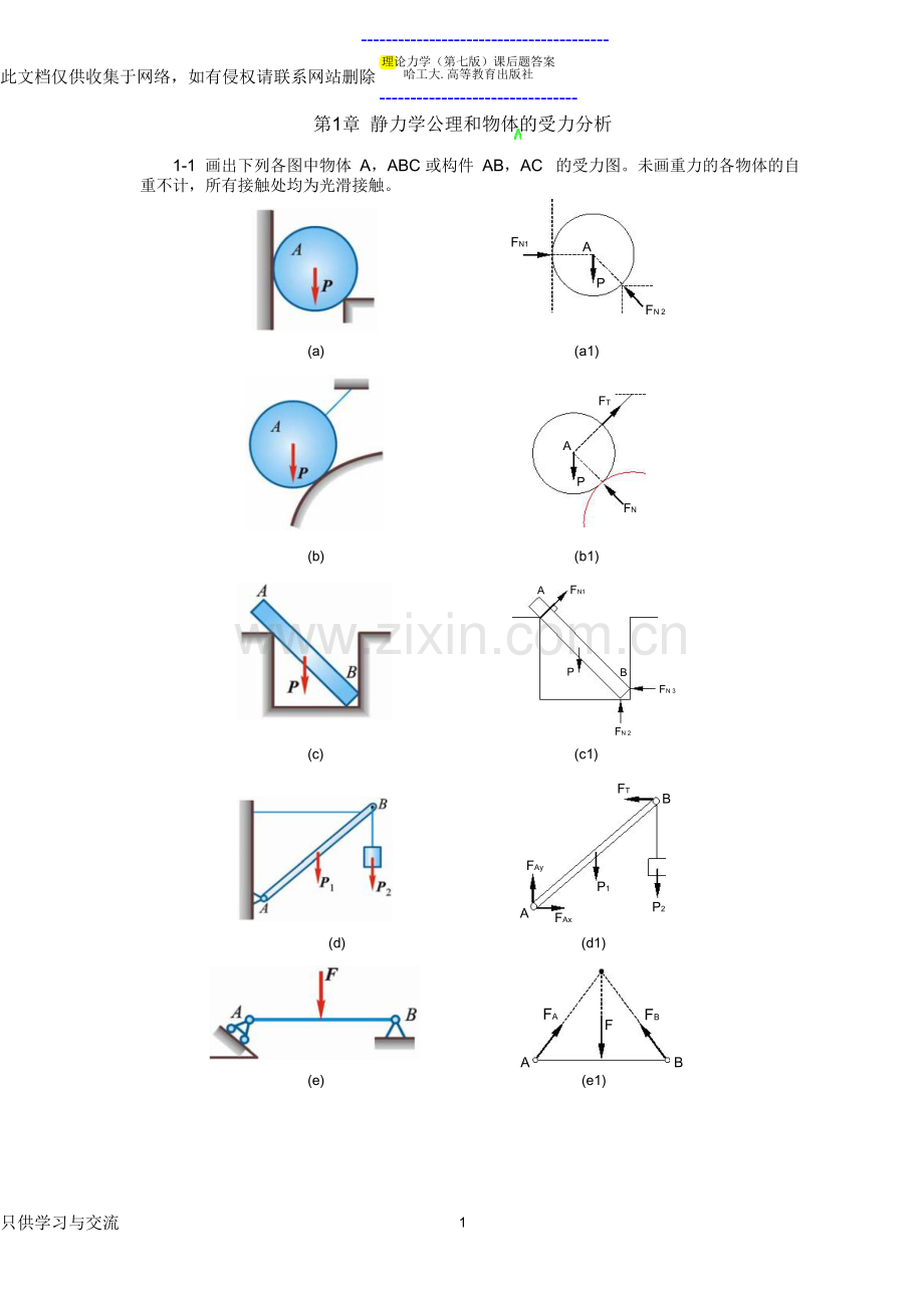 哈尔滨工业大学理论力学课后习题答案资料.doc_第1页