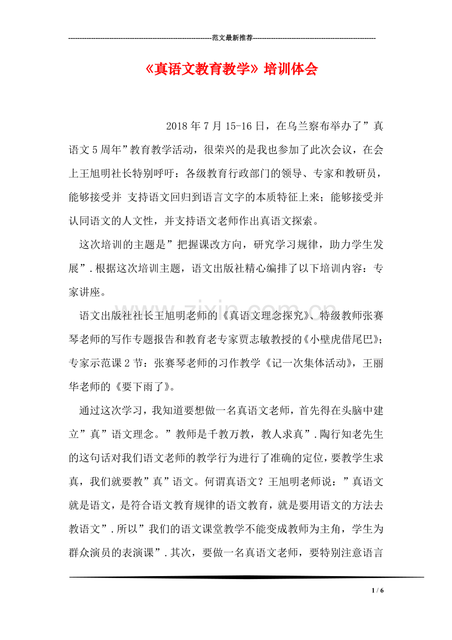 《真语文教育教学》培训体会.doc_第1页