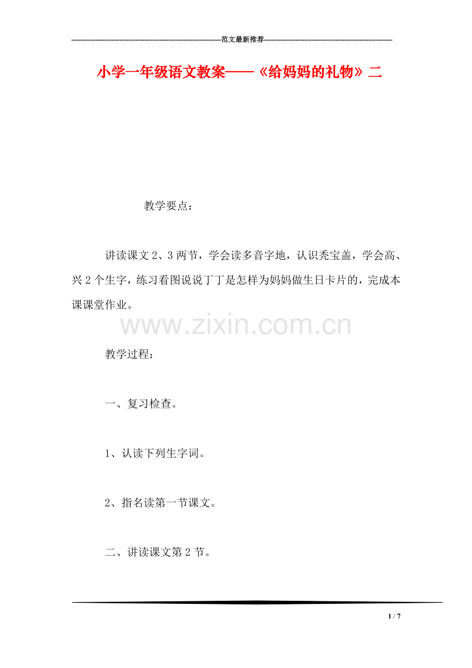 小学一年级语文教案——《给妈妈的礼物》二.doc_第1页