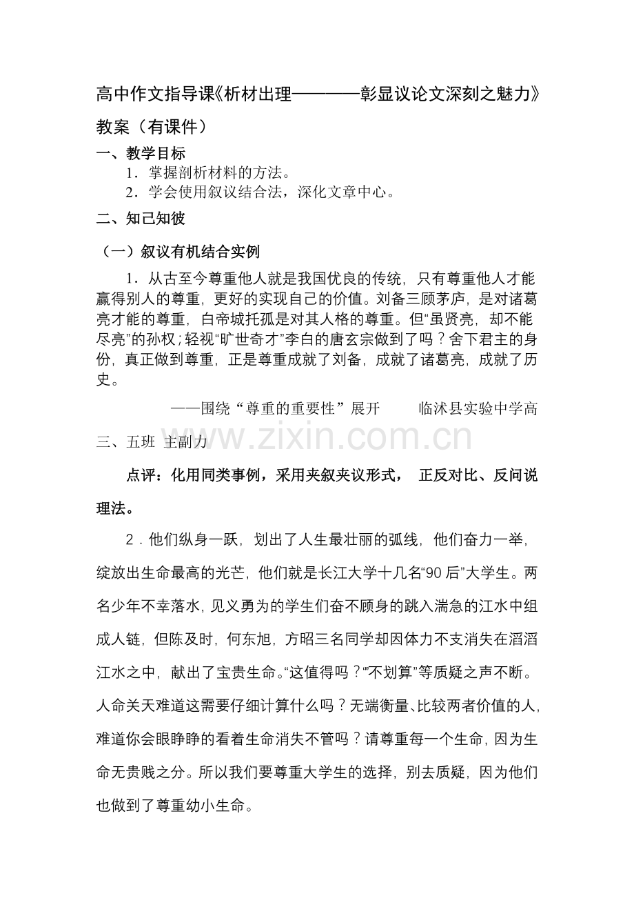 高中作文指导课《析材出理————彰显议论文深刻之魅力》教案有课件.doc_第1页