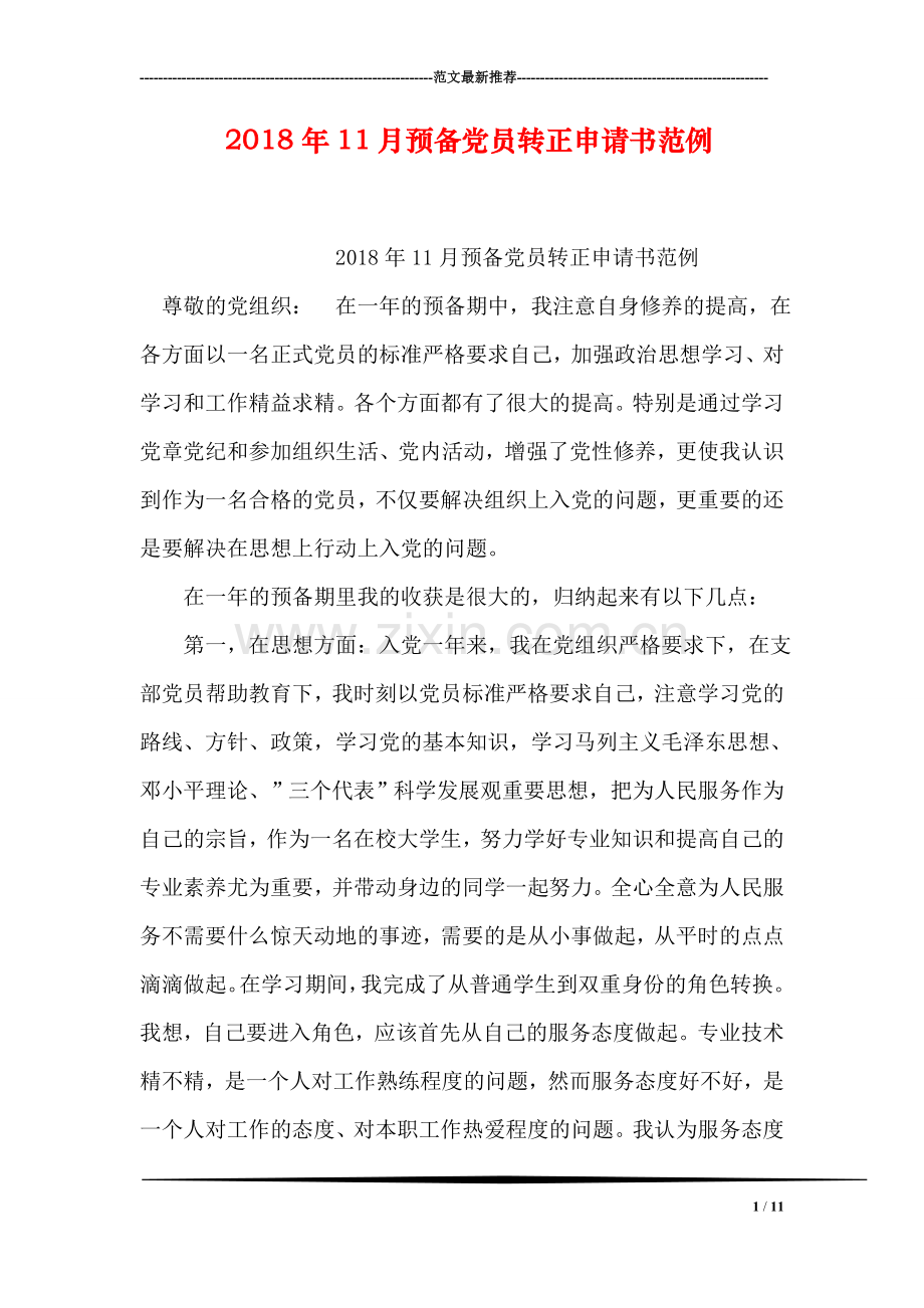 2018年11月预备党员转正申请书范例.doc_第1页