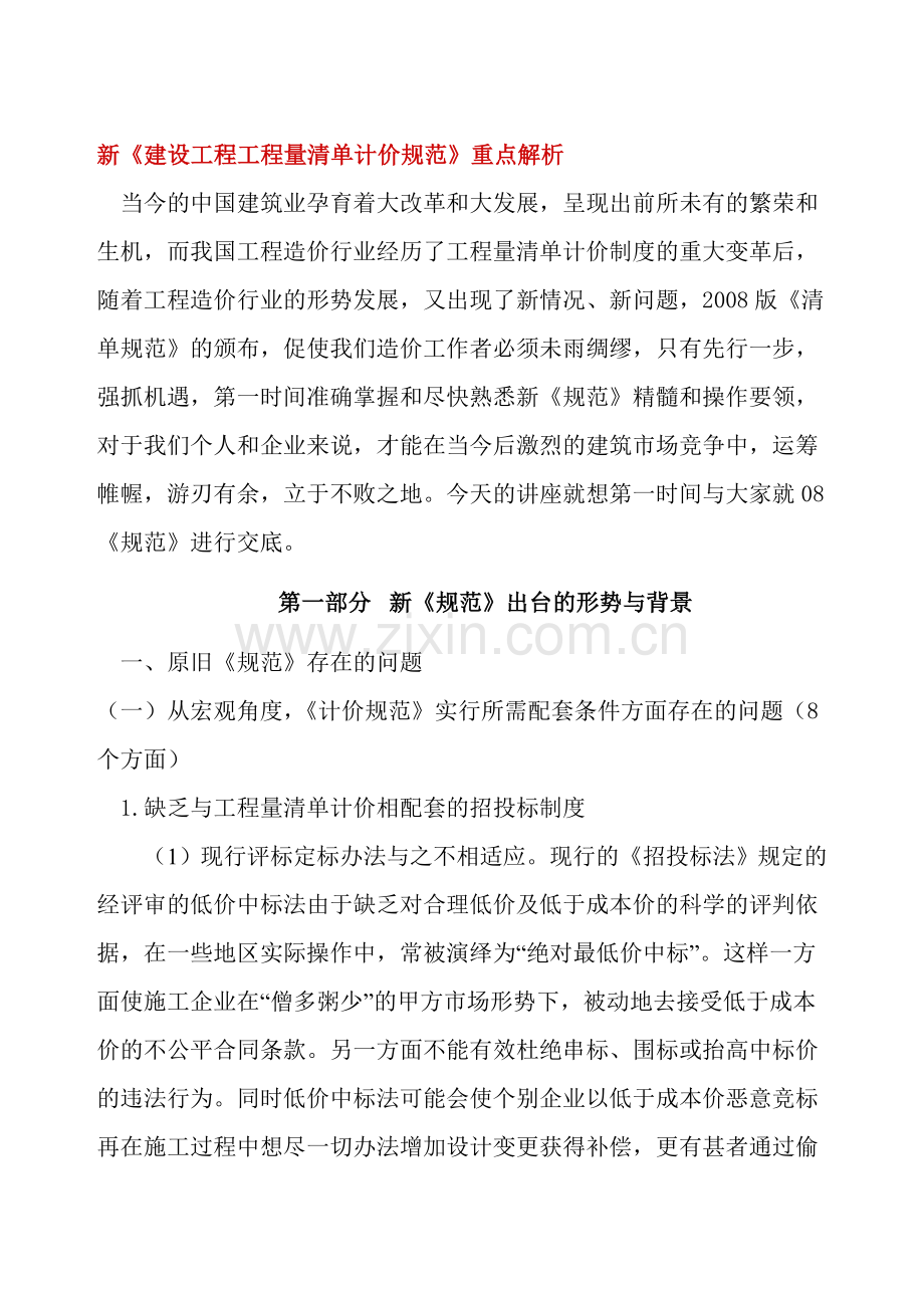 08《建设工程工程量清单计价规范》重点解析资料.doc_第1页
