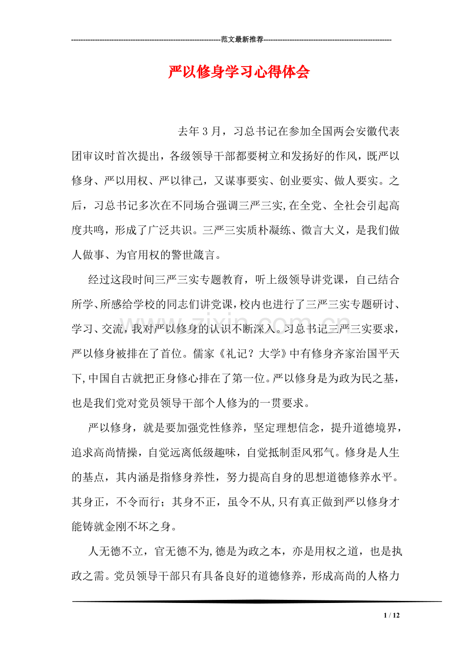 严以修身学习心得体会-1.doc_第1页
