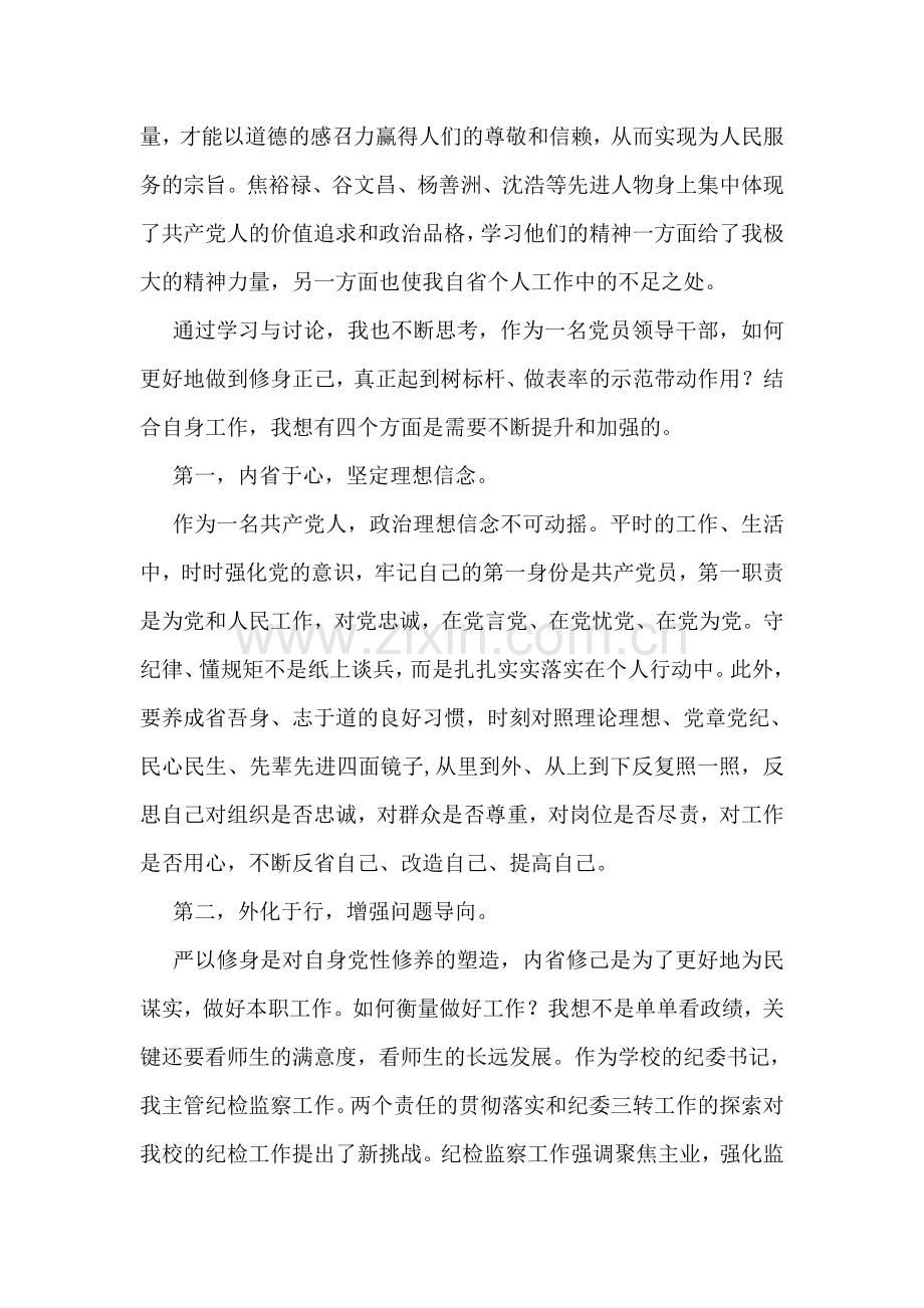 严以修身学习心得体会-1.doc_第2页