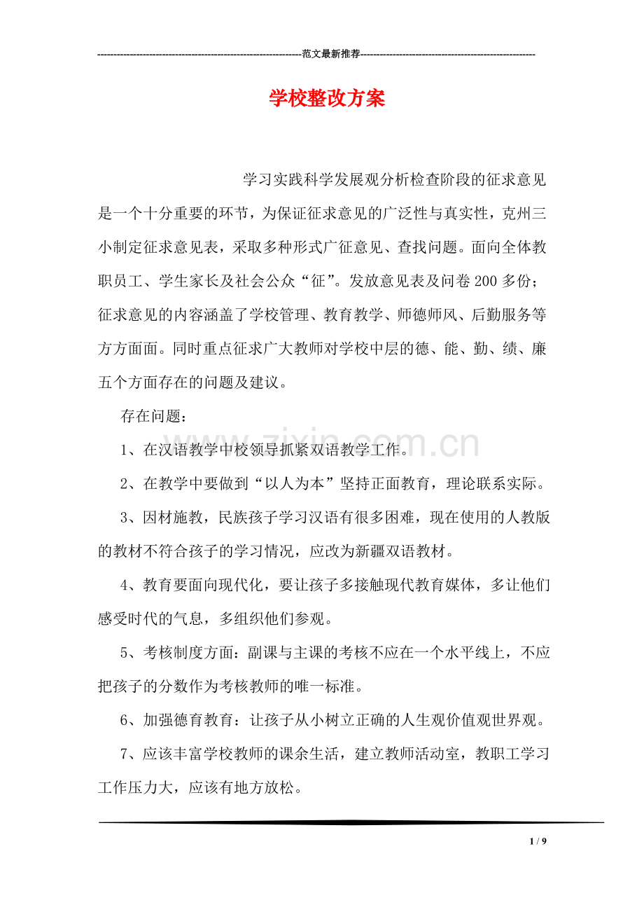 学校整改方案.doc_第1页