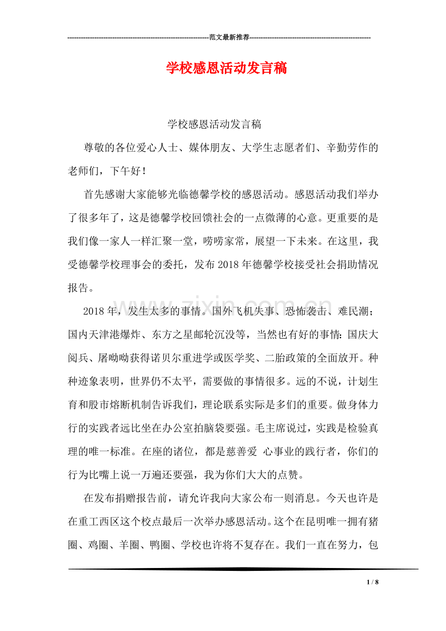 学校感恩活动发言稿.doc_第1页