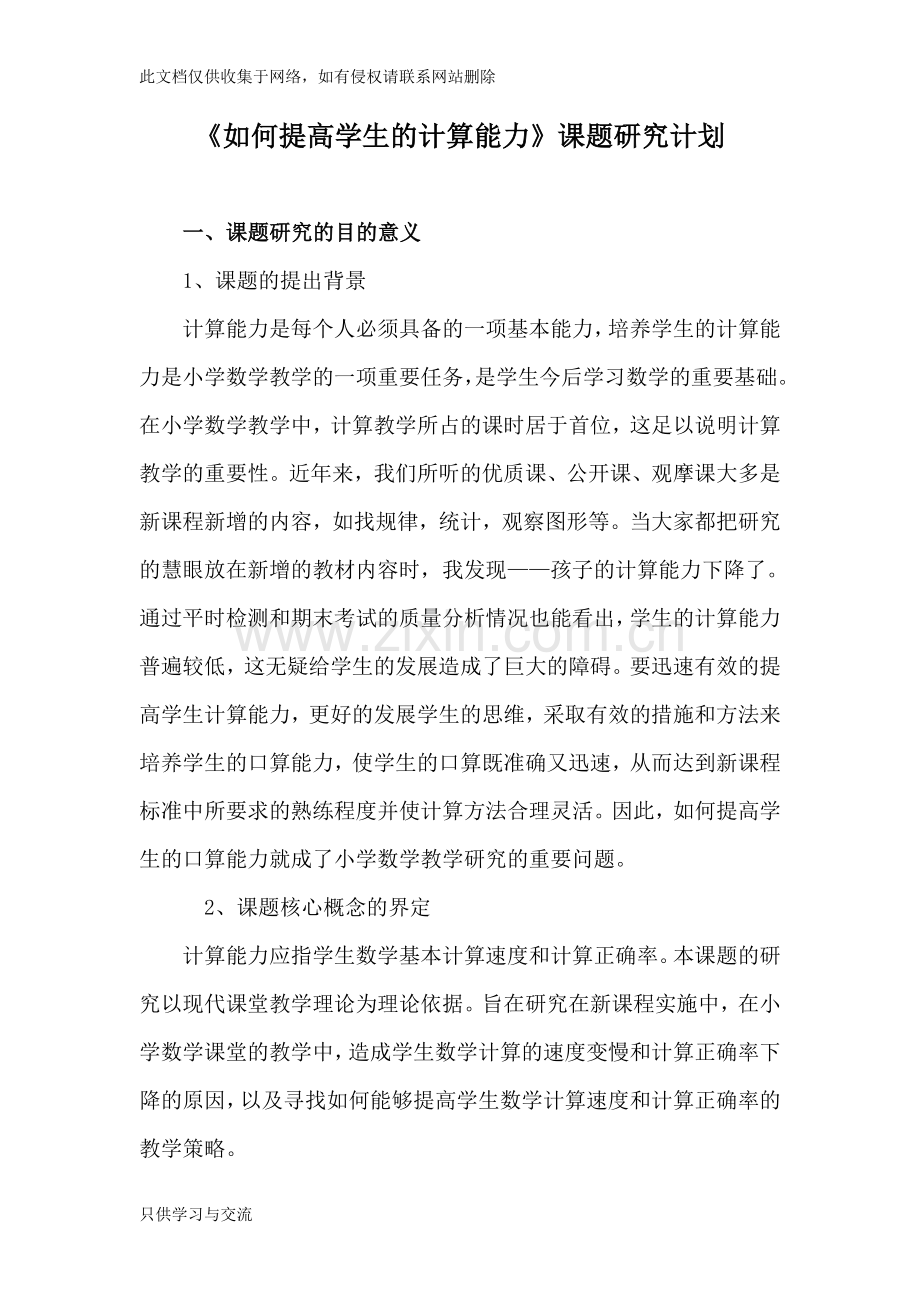 如何提高学生的计算能力课题计划doc资料.doc_第1页
