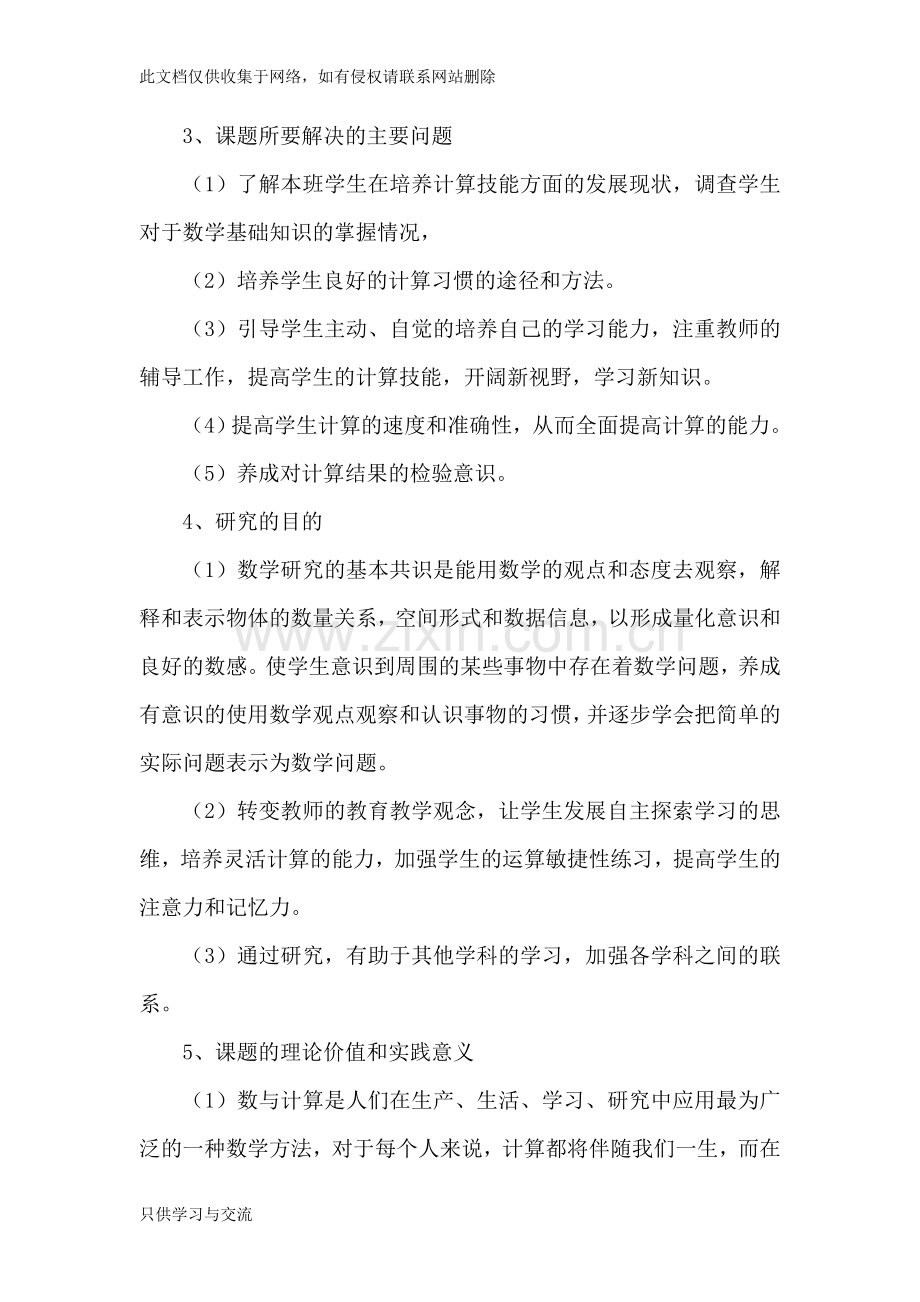 如何提高学生的计算能力课题计划doc资料.doc_第2页