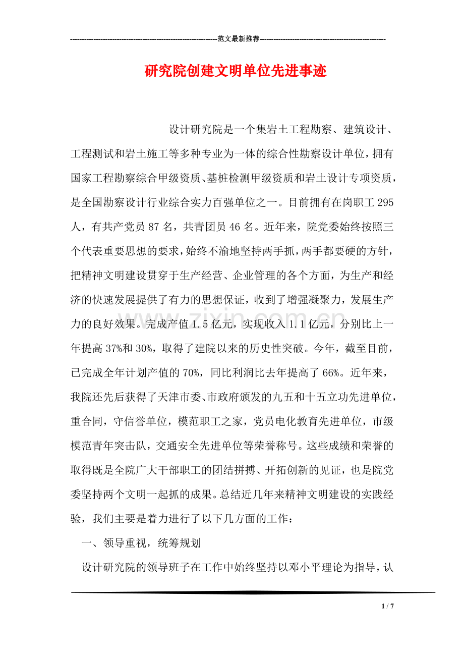 研究院创建文明单位先进事迹.doc_第1页