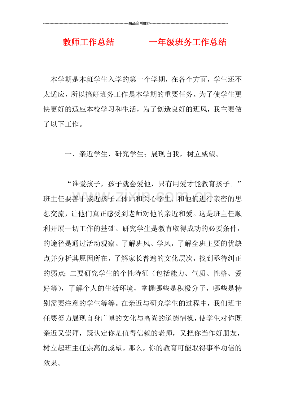 教师工作总结--------一年级班务工作总结.doc_第1页
