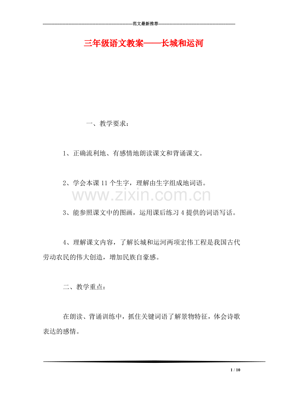 三年级语文教案——长城和运河-0.doc_第1页
