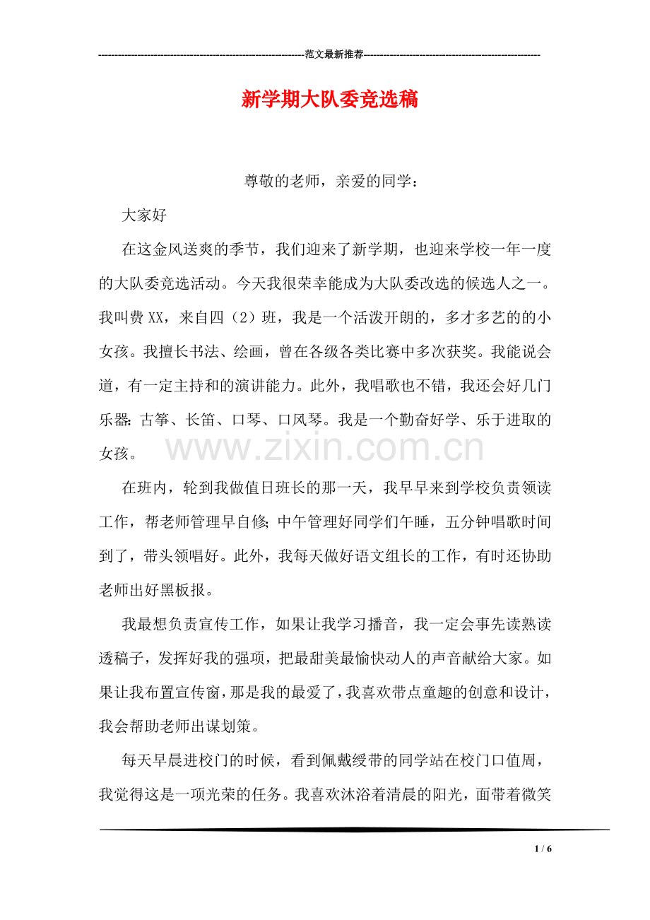 新学期大队委竞选稿.doc_第1页