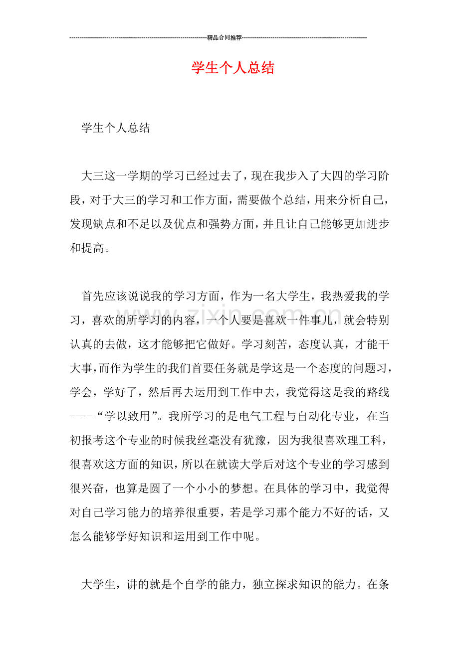 学生个人总结.doc_第1页