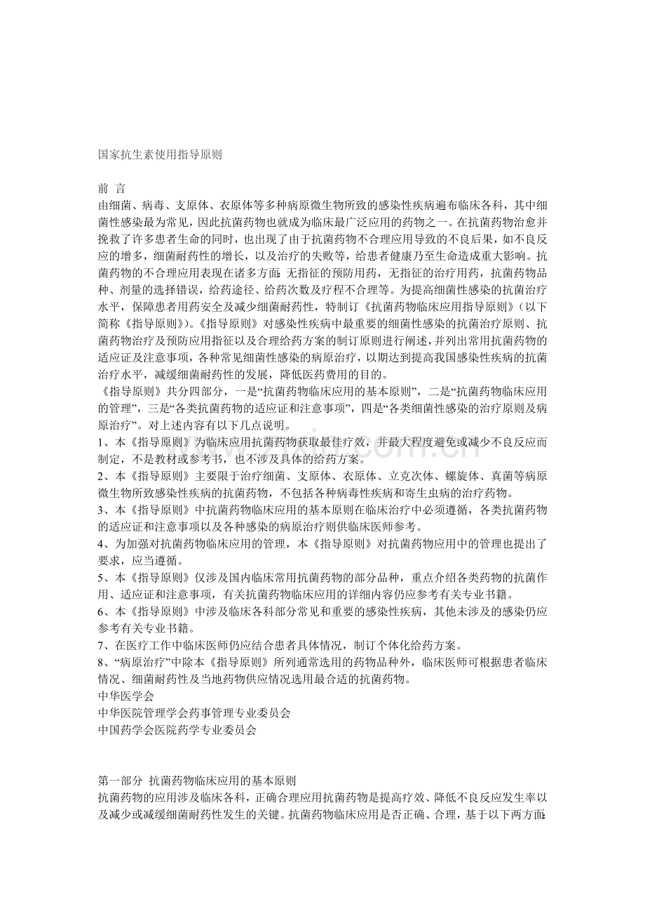 国家抗生素使用指导原则.doc_第1页