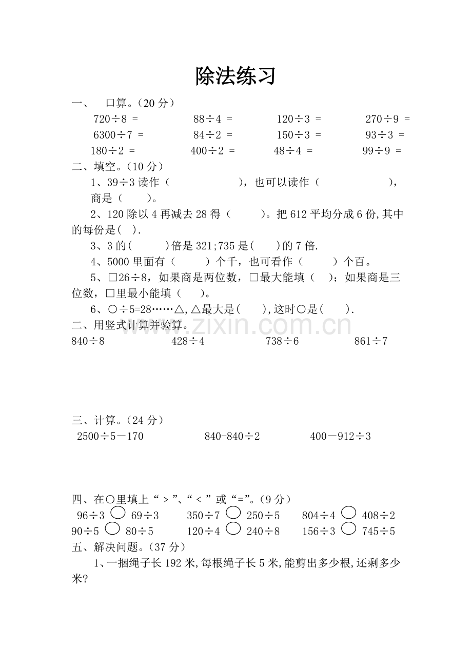 北师大版三年级下册第一单元除法单元试卷教学内容.doc_第1页