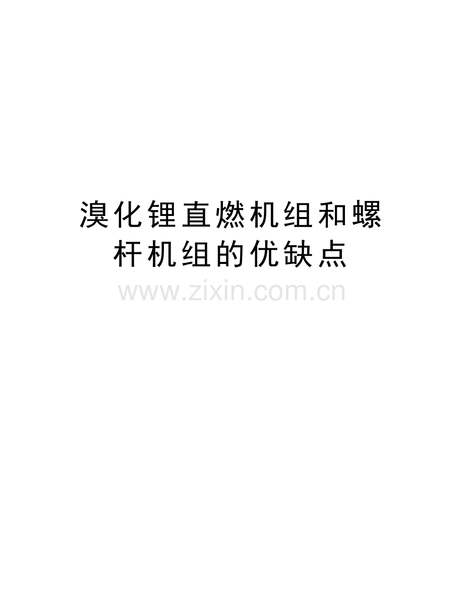 溴化锂直燃机组和螺杆机组的优缺点讲课稿.doc_第1页