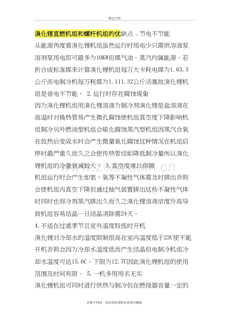 溴化锂直燃机组和螺杆机组的优缺点讲课稿.doc_第2页