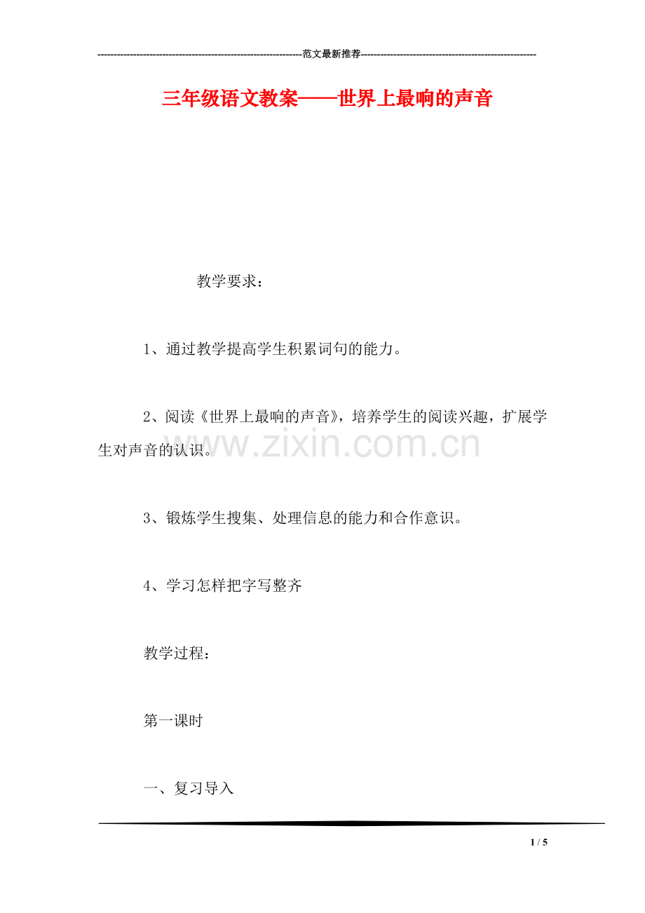 三年级语文教案——世界上最响的声音.doc_第1页
